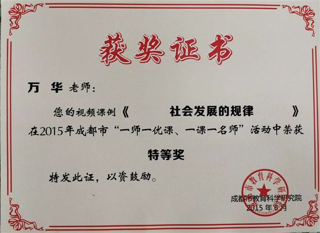 万华老师获课例成都市一等奖
