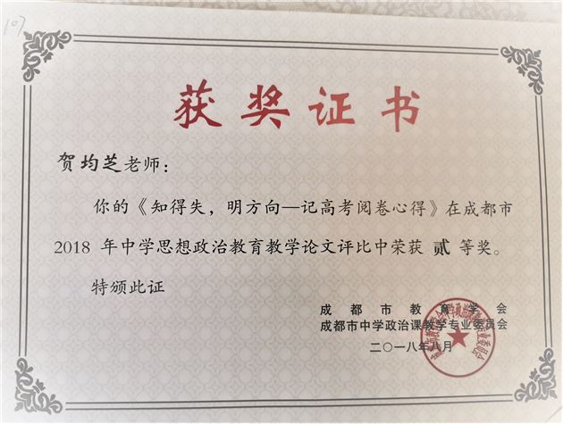 贺均芝老师获成都市二等奖论文