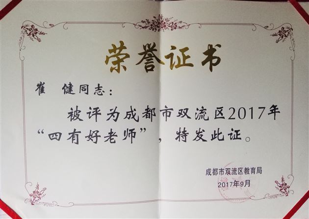 崔健老师获奖证书