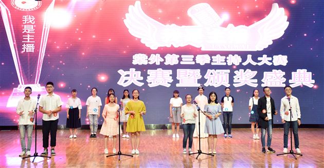 2018 棠外第三季“我是主播”主持人大赛决赛暨颁奖典礼