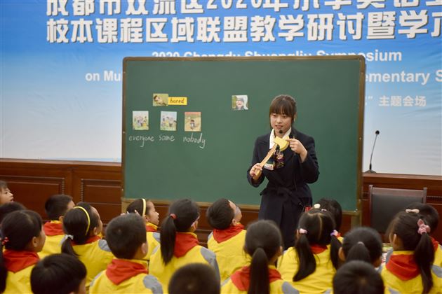 双流区2020年小学英语多元目标校本课程区域联盟教学研讨暨学术交流会在我校附小隆重举行