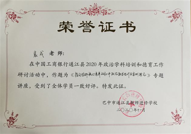 我校初中政治教师袁成受通江县教育局邀请作教学专题讲座