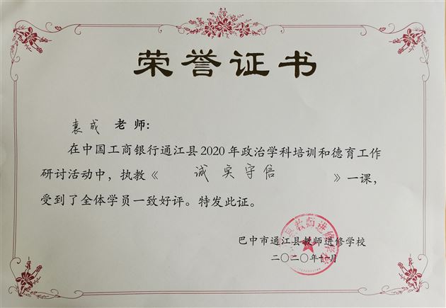 我校初中政治教师袁成受通江县教育局邀请上示范课《诚实守信》