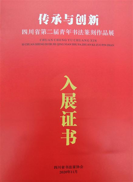 喜报：棠外郭彦老师作品入展四川省第二届青年书法篆刻作品展