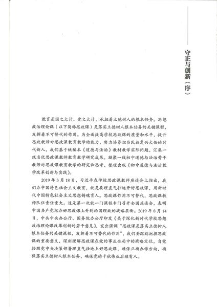 我校初中政治教师袁成受邀为《初中道德与法治教学改革创新与实践》写序
