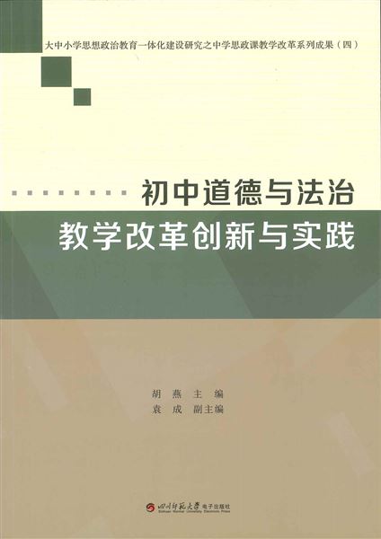 喜报：我校初中政治教师袁成《初中道德与法治教学改革创新与实践》一书出版