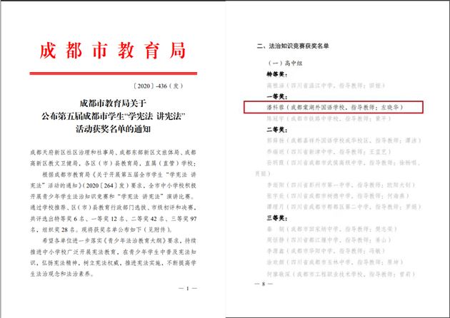第五届成都市学生“学宪法 讲宪法”活动获奖名单1