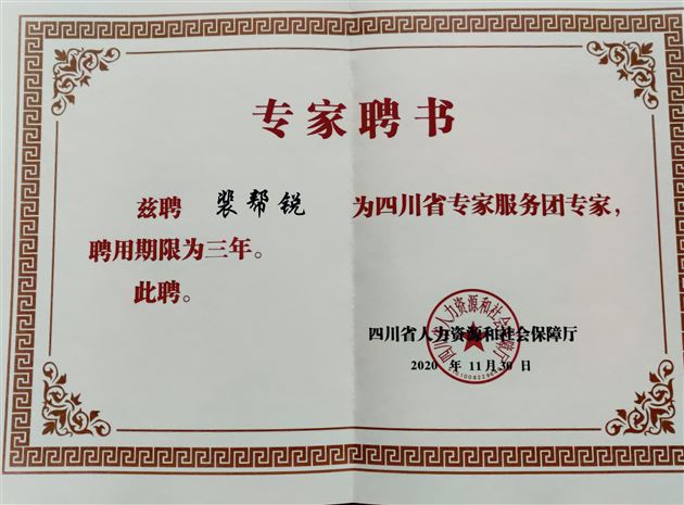 喜报！棠外裴帮锐老师被聘为四川省专家服务团专家