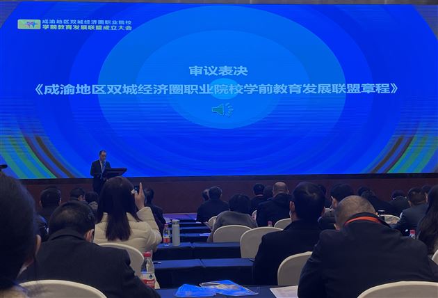 棠外实验幼儿园受邀出席成渝地区双城经济圈职业院校学前教育发展联盟成立大会