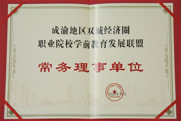 棠外实验幼儿园受邀出席成渝地区双城经济圈职业院校学前教育发展联盟成立大会