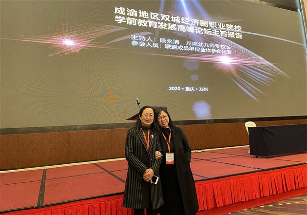 棠外实验幼儿园受邀出席成渝地区双城经济圈职业院校学前教育发展联盟成立大会