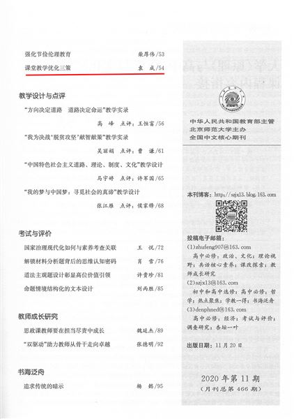 袁成老师科研论文刊登在北大全国中文核心期刊《思想政治课教学》2020年第11期