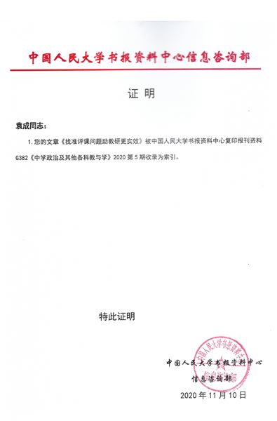袁成老师科研论文《找准评课问题助教研更实效》被人大复印资料《中学政治及其他各科教与学》2020第5期收录为索引
