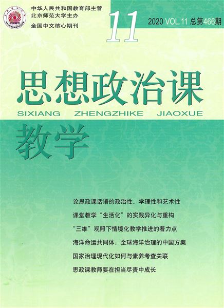 我校初中政治教师袁成学术论文发表在全国中文核心期刊《思想政治课教学》2020年第11期