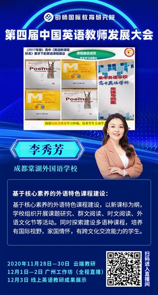 诠释国际理解教育 创新课程特色建设——棠外高中外语课程建设在第四届中国英语教师发展大会上精彩亮相