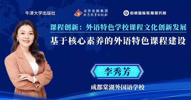 诠释国际理解教育 创新课程特色建设——棠外高中外语课程建设在第四届中国英语教师发展大会上精彩亮相