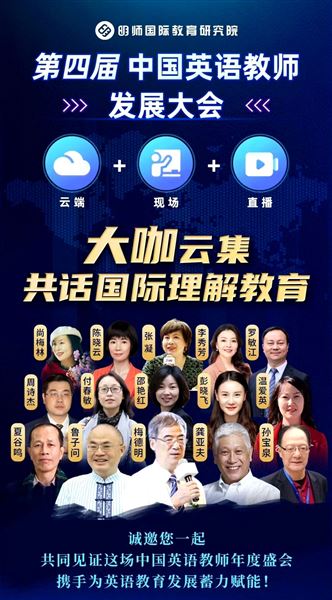 诠释国际理解教育 创新课程特色建设——棠外高中外语课程建设在第四届中国英语教师发展大会上精彩亮相