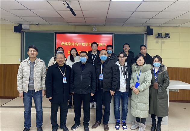 执笔出华彩——高中黄建全数学教学名师工作坊特邀数学教育专家亲临指导