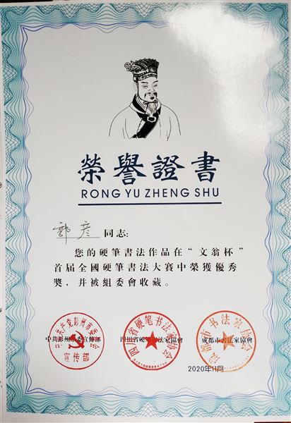 喜报：棠外郭彦老师作品在全国首届“文翁杯”全国硬笔书法大赛中获奖