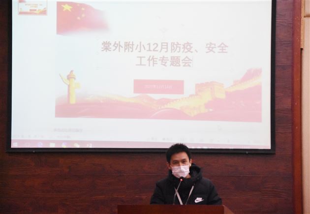 防疫重落实 安全靠行动——棠外附小召开防疫、安全专题工作会
