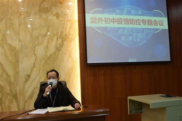 众志成城 筑牢防线——棠外初中部召开疫情防控专题会议