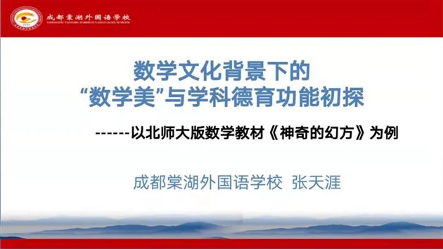 棠外教师张天涯受邀参加北师大主办的教育研讨会并作专题报告