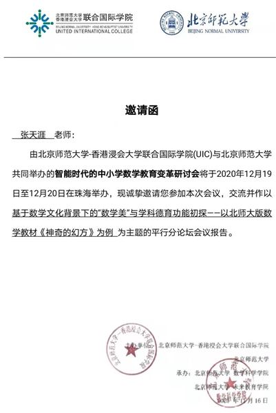 棠外教师张天涯受邀参加北师大主办的教育研讨会并作专题报告