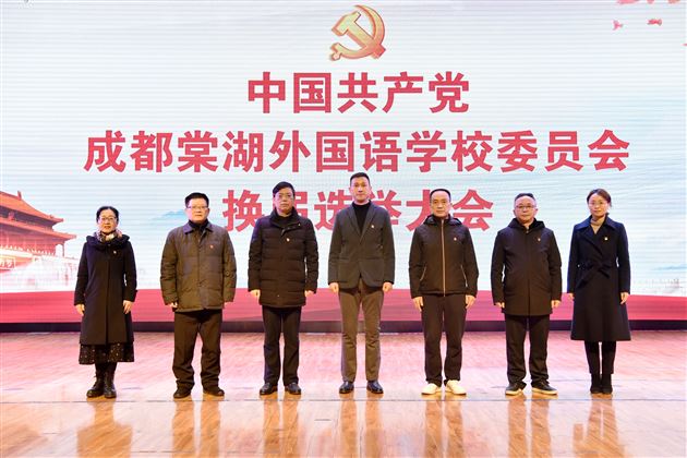 新一届党委委员