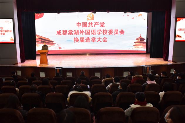 不负重托 砥砺前行——中共成都棠湖外国语学校委员会换届选举大会胜利召开