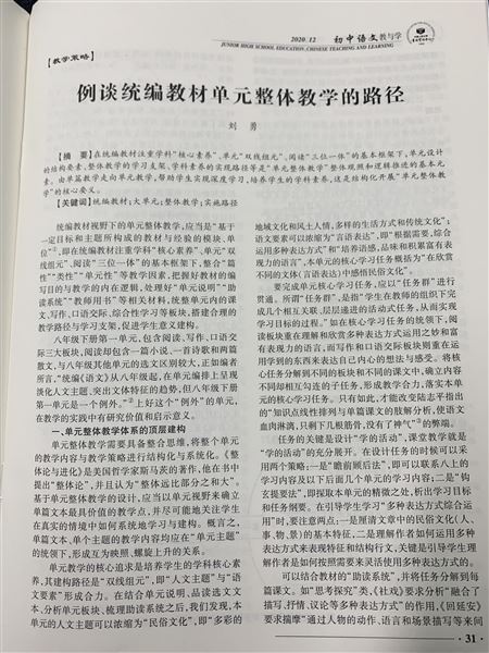 紧扣“大概念”“大单元”，深度推进“教学评一致性”研究——棠外党员教师刘勇的科研论文再次被中国人民大学书报资料中心全文转载