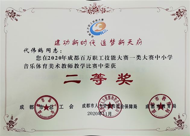 喜报：祝贺棠外美术教师代伟鹤在“2020年成都市百万职工技能大赛”中获佳绩