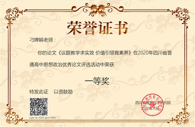 棠外高中刁婵娟老师论文荣获四川省2020年高中政治学科论文一等奖