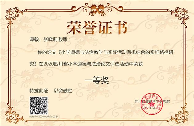 棠外小学谭毅、张晓莉老师论文荣获四川省2020年小学道德与法治学科论文一等奖