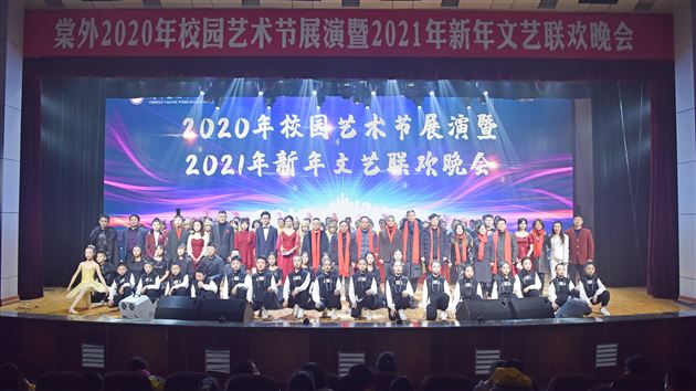 鼠岁送冬冬去冷藏庚子过 奋牛蹄春春来人喜天地欢——棠外隆重举行2020年校园艺术节展演暨2021新年文艺联欢晚会