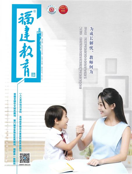 袁成、周小舒、刘燕老师共同撰写的德育论文发表在福建省教育厅主管的《福建教育（德育）》2020年第8期