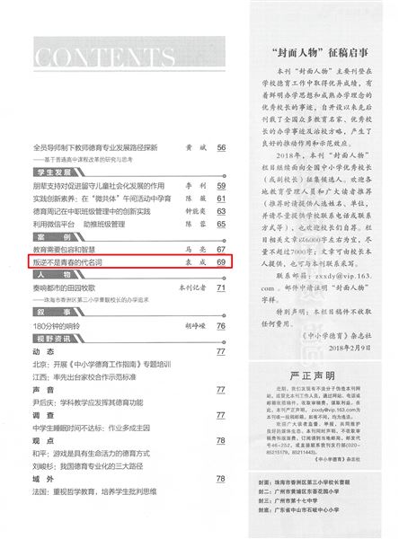 袁成老师撰写的《叛逆不是青春的代名词》发表在广东省教育厅主管、中国教育学会中小学德育研究分会会刊《中小学德育》2018年第2期