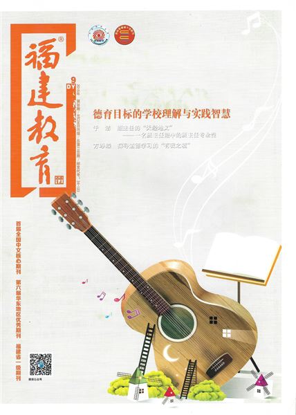 袁成、王庆梅共同撰写德育论文发表在《福建教育（德育）》2018年第9期