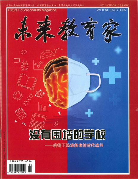 袁成、王慧茹老师“疫情教学”文章发表在中央级教育家类期刊《未来教育家》杂志 