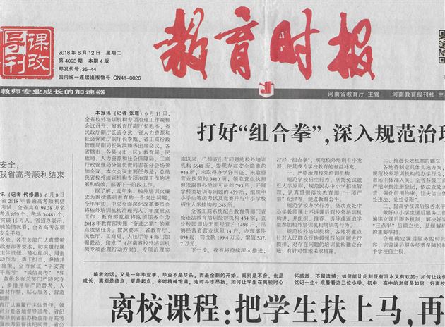 袁成、龙世彬老师共同撰写德育论文发表在河南省教育厅主管的《教育时报》2018年6月12日第三版