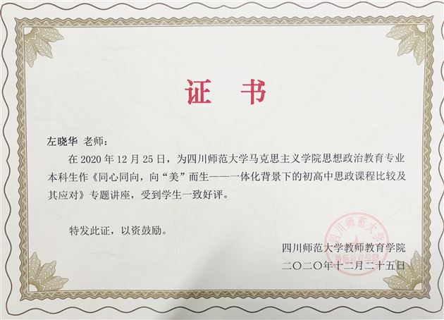 与“美”相遇 向“美”而生——高中政治“裴帮锐名师工作坊”受邀为四川师范大学学生作讲座