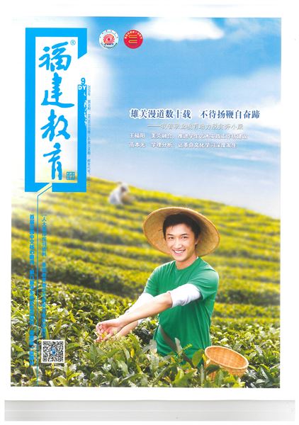 袁成、成凤、谭传珍老师共同撰写的德育论文发表在《福建教育（德育）》2020年第9期