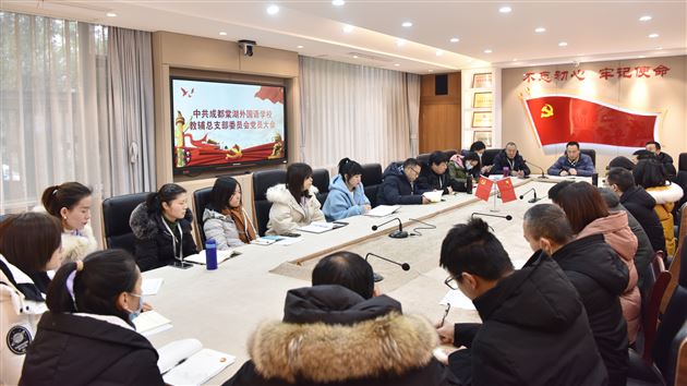 不忘教育初心使命 提升管理服务水平——中共成都棠湖外国语学校教辅总支部委员会党员大会圆满召开