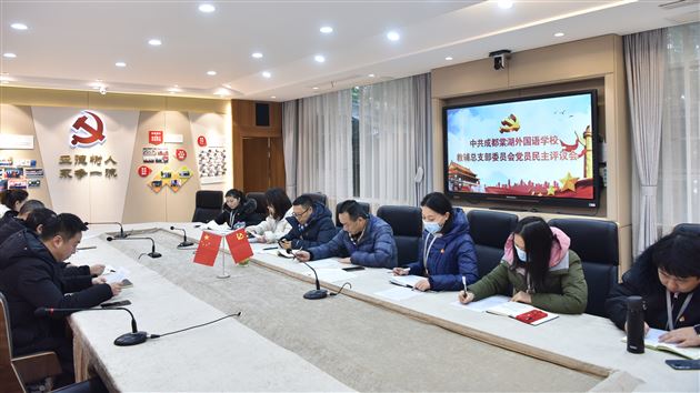 不忘教育初心使命 提升管理服务水平——中共成都棠湖外国语学校教辅总支部委员会党员大会圆满召开