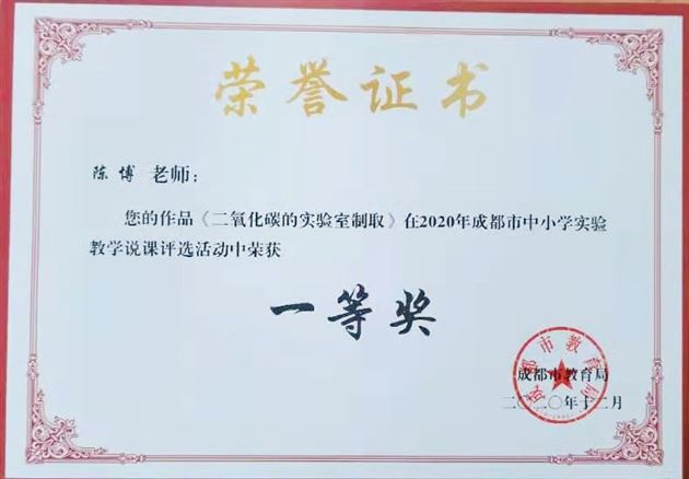 陈博老师实验教学说课获奖证书