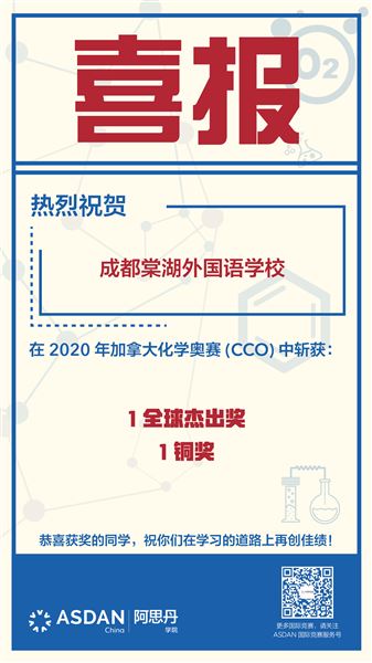 喜报：热烈祝贺棠外学子在2020加拿大化学奥赛CCO中斩获全球级佳绩