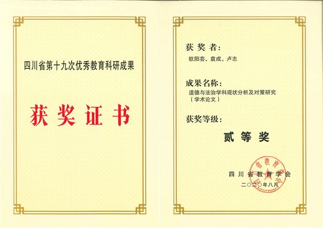 我校袁成老师科研成果荣获四川省第十九次优秀科研成果评奖二等奖