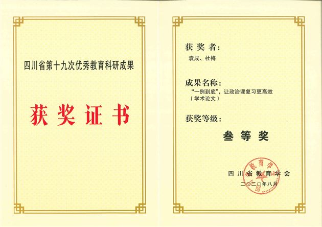 我校袁成老师科研成果荣获四川省第十九次优秀科研成果评奖三等奖