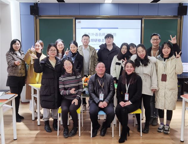 春风化雨 桃李芬芳——棠外高中“芬芳”外语名师工作坊举行学期总结活动