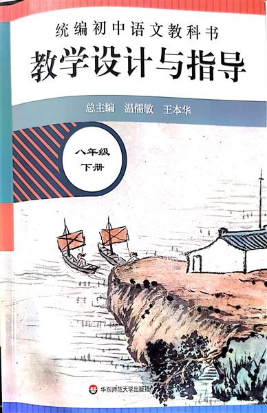 棠外五名初中语文教师参与编写《统编初中语文教科书教学设计与指导》