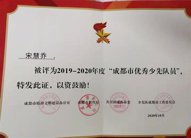 宋慧乔同学获“成都市优秀少先队员”称号